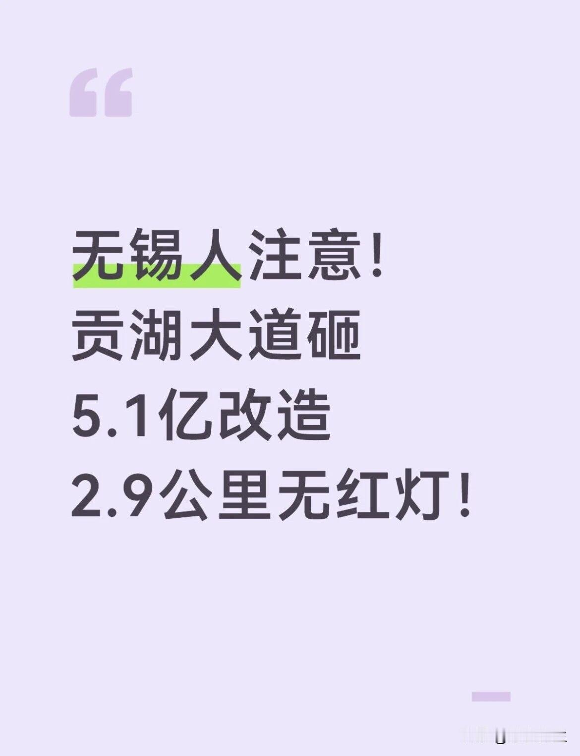 重磅！无锡重要道路，即将改造！刚刚刷到无锡楼市动态微信平台：重磅利好！每