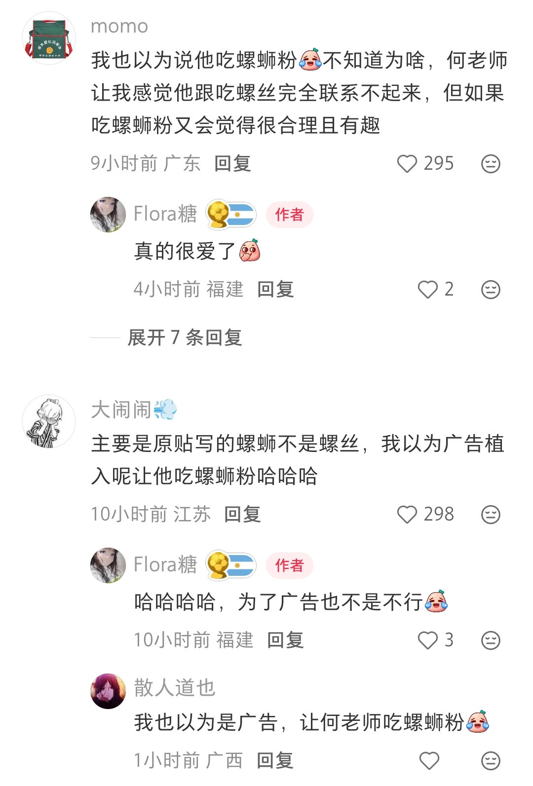 有人发帖说何老师一直吃螺丝，评论区：他愿意吃点啥就吃点啥呗