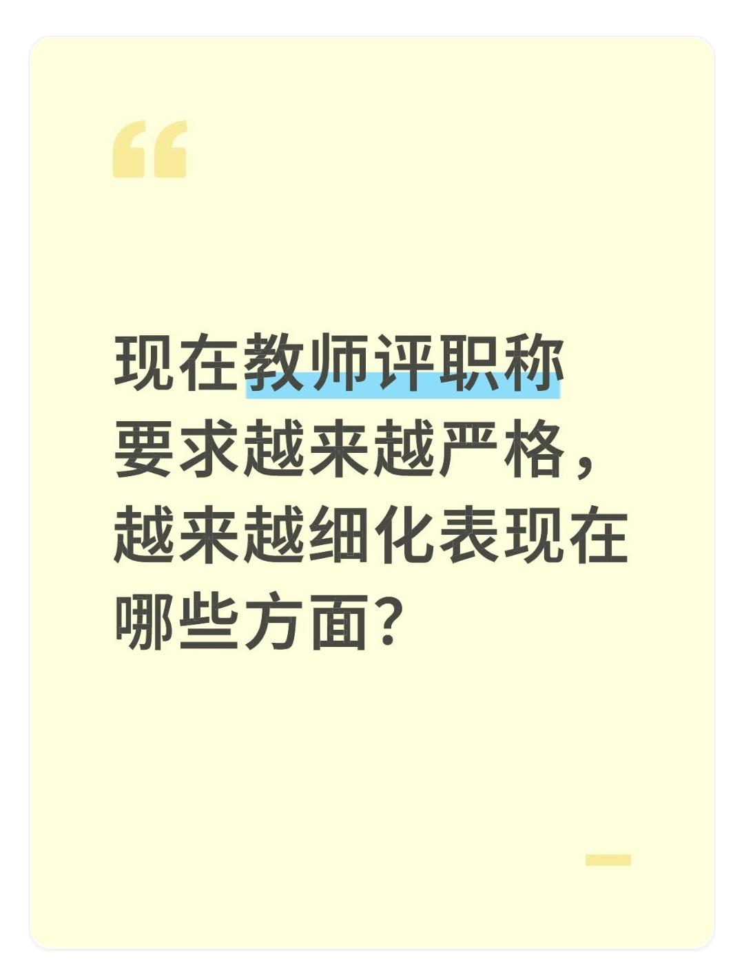现在教师评职称要求越来越严格，越来越细化表现在哪些方面？中小学教师评职称要求