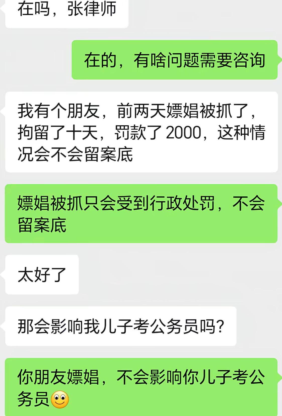 男子假装替朋友咨询嫖娼被抓的后果，小心翼翼询问律师会不会留下案底，得知不影响之后