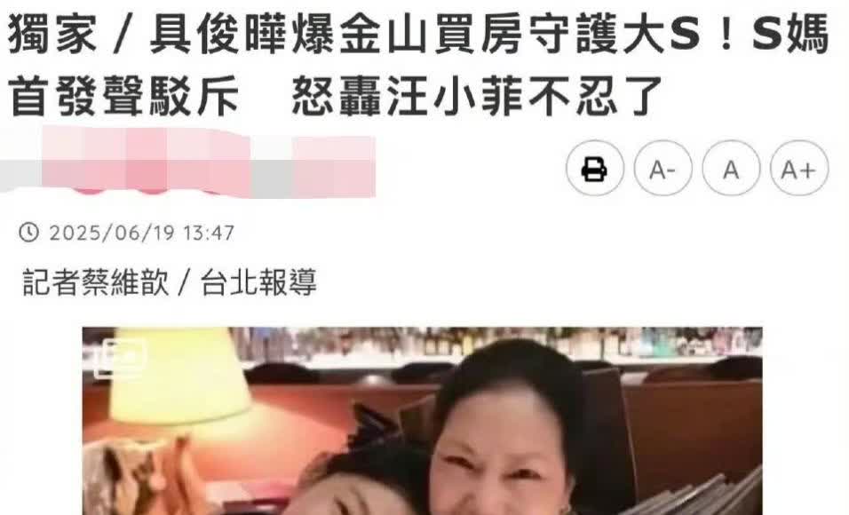 S妈回应具俊晔金山买房！炮轰汪小菲？近日，台媒传出具俊晔将在金山买房