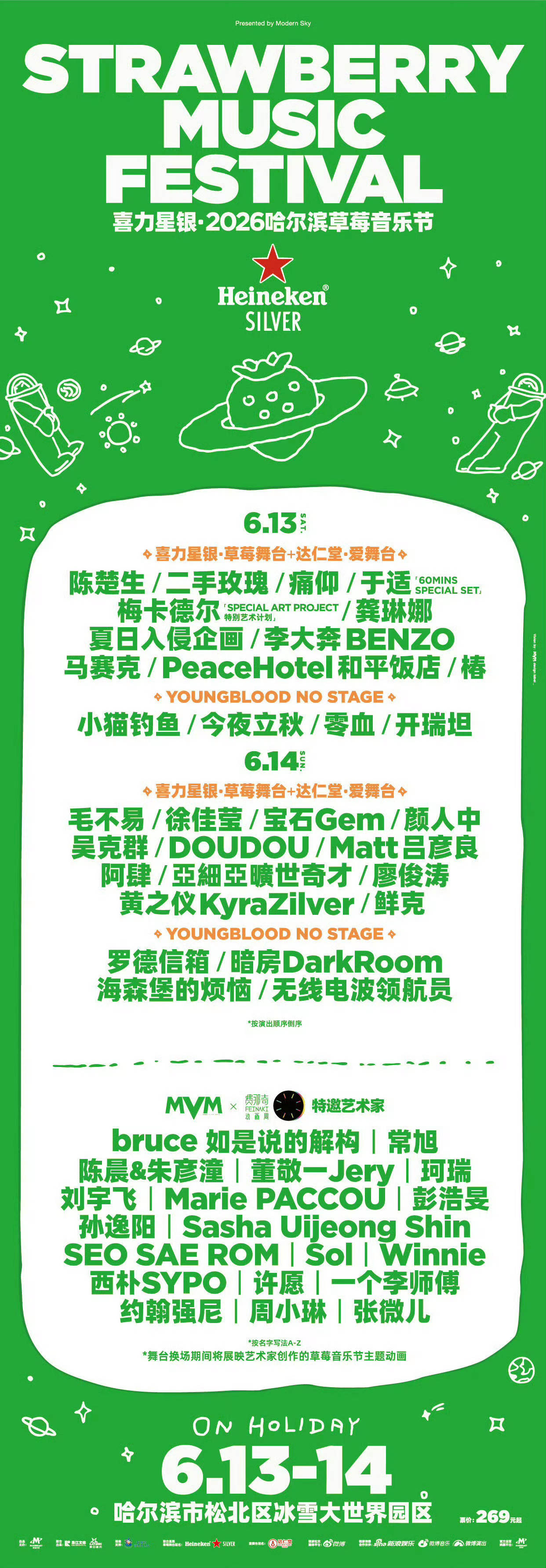 哈尔滨草莓音乐节2026亮相哈尔滨冰雪大世界！两大主舞台超绝体验，30余组音乐