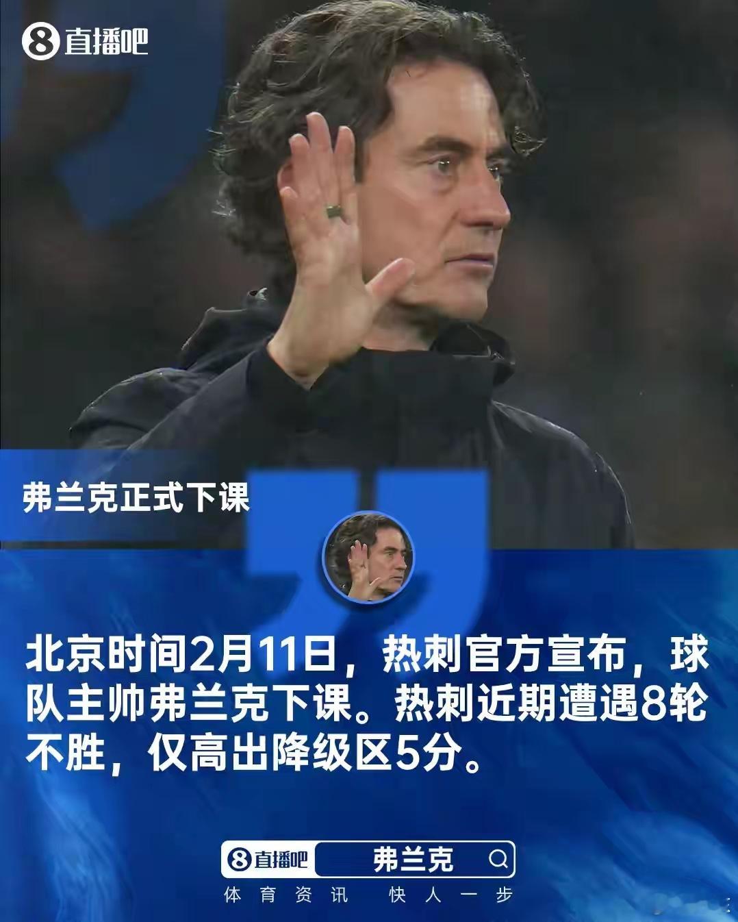 记得元旦时候我就说，这位应该是最早下课的教练。布伦特福德和热刺的排名，说明了布伦