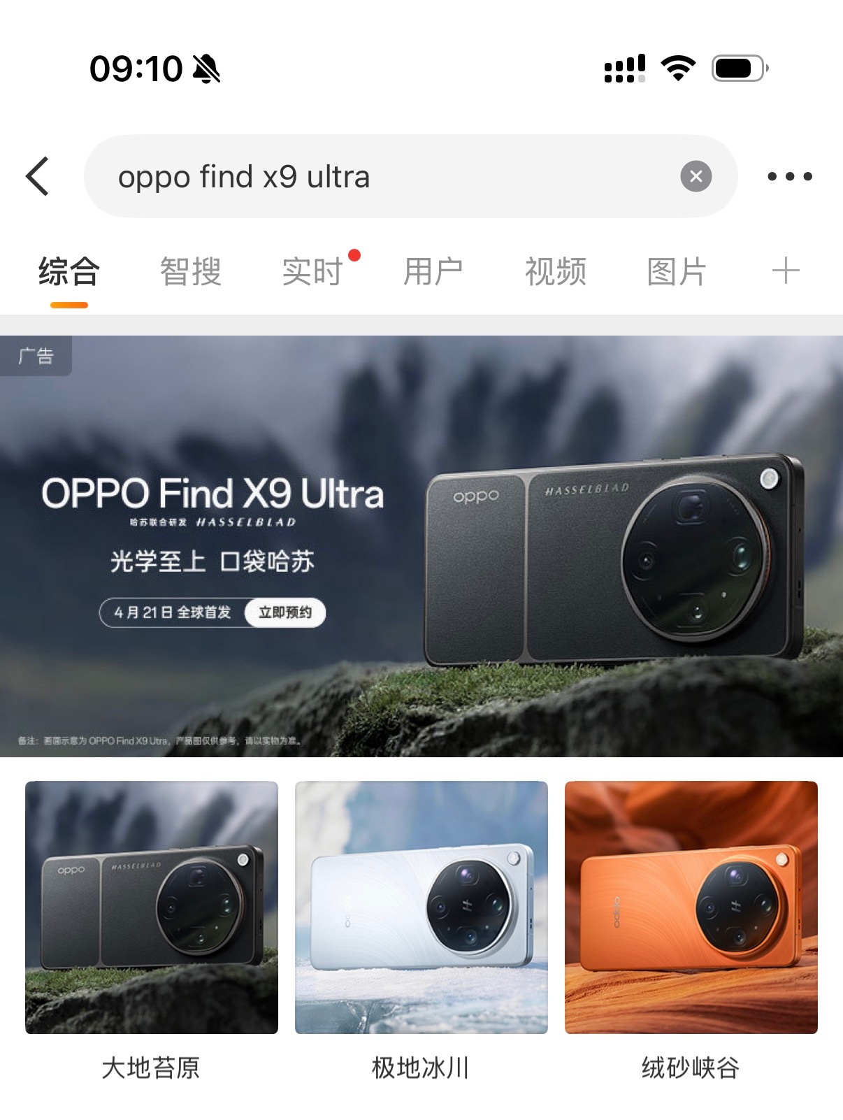 OPPOFindX9Ultra外观公布了。三款颜色，大地苔原、极地冰川、绒