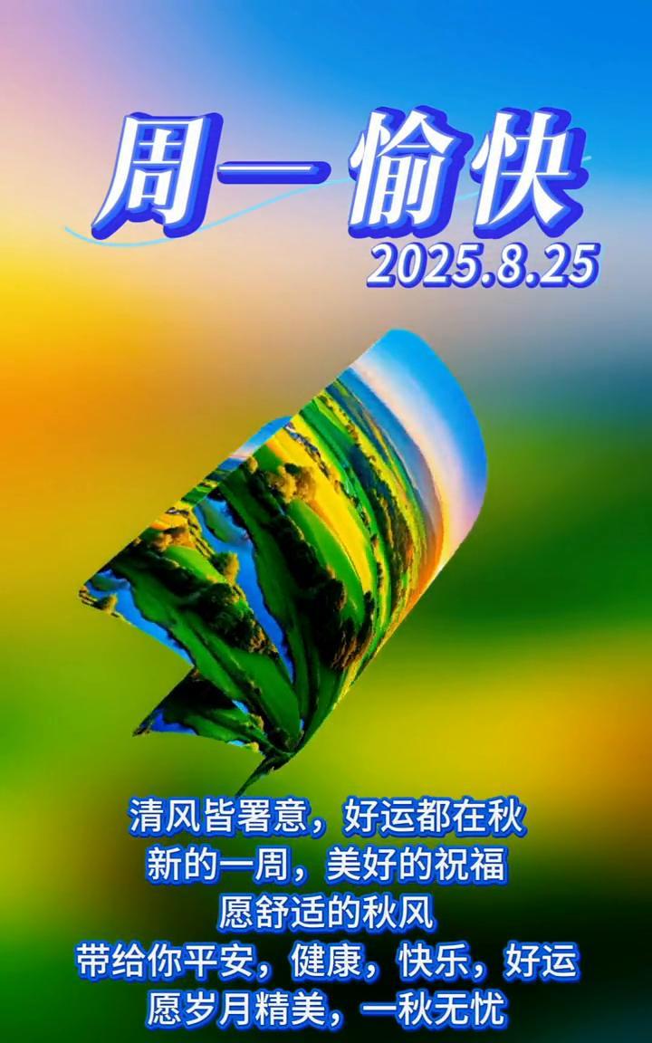 周一愉快。清风皆署意，好运都在秋。新的一周，美好的祝福。愿舒适的秋风带给你平安