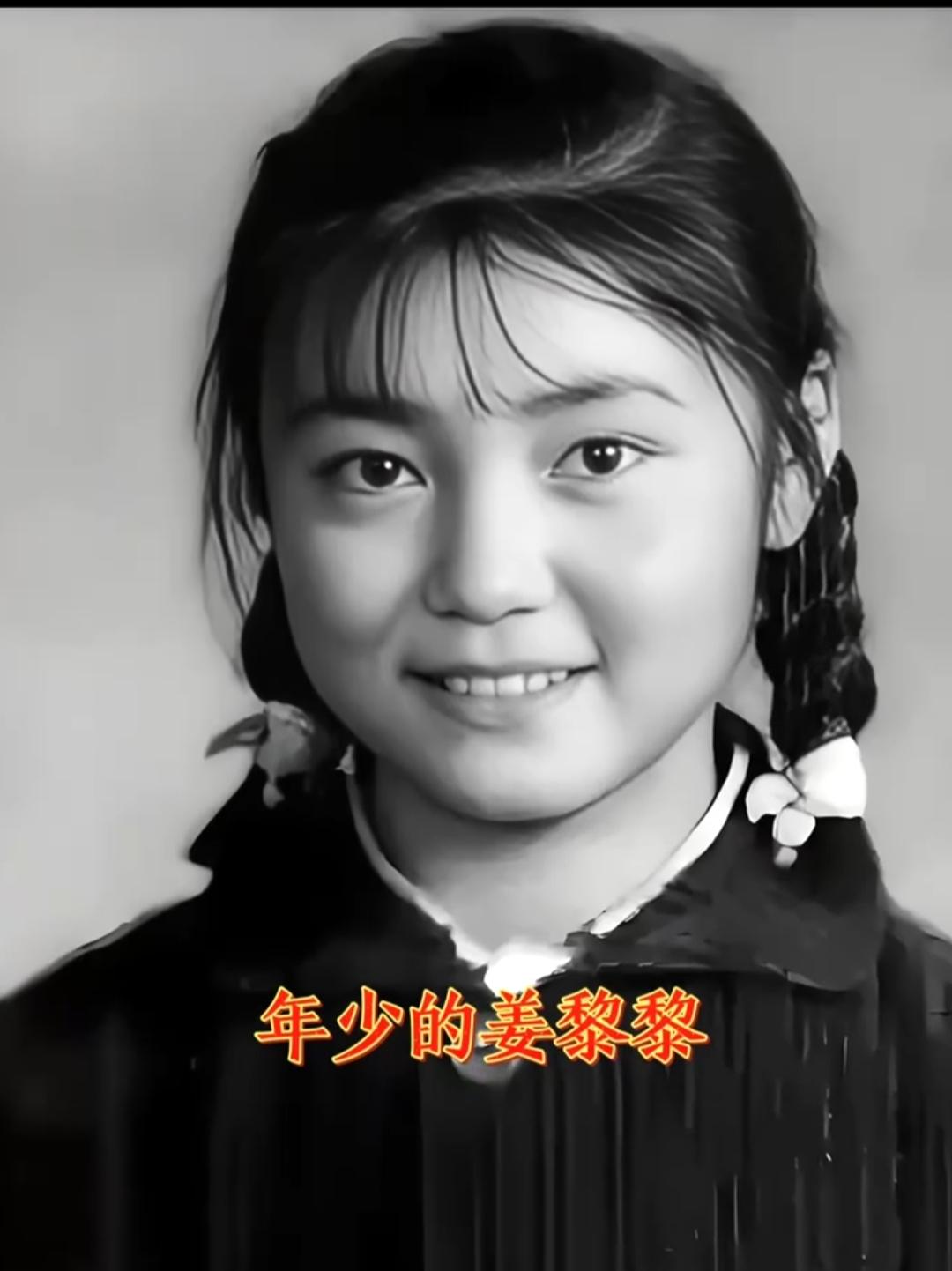 真的不敢相信，少女时代的姜黎黎长这样？
