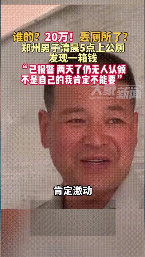 “这钱真不敢要！”河南郑州，男子清早5点上公厕，竟意外捡到了一箱钱，里面足足有2