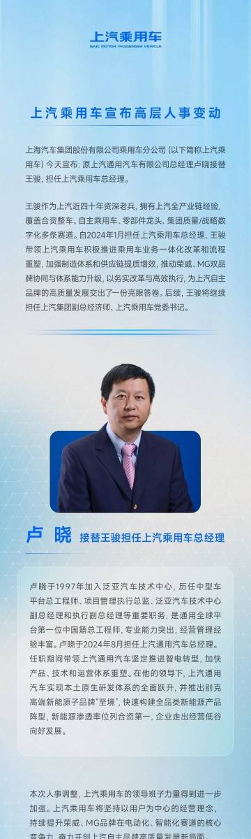 上汽重要人事变动：卢晓接替王骏担任上汽乘用车总经理；徐平接替卢晓担任上...