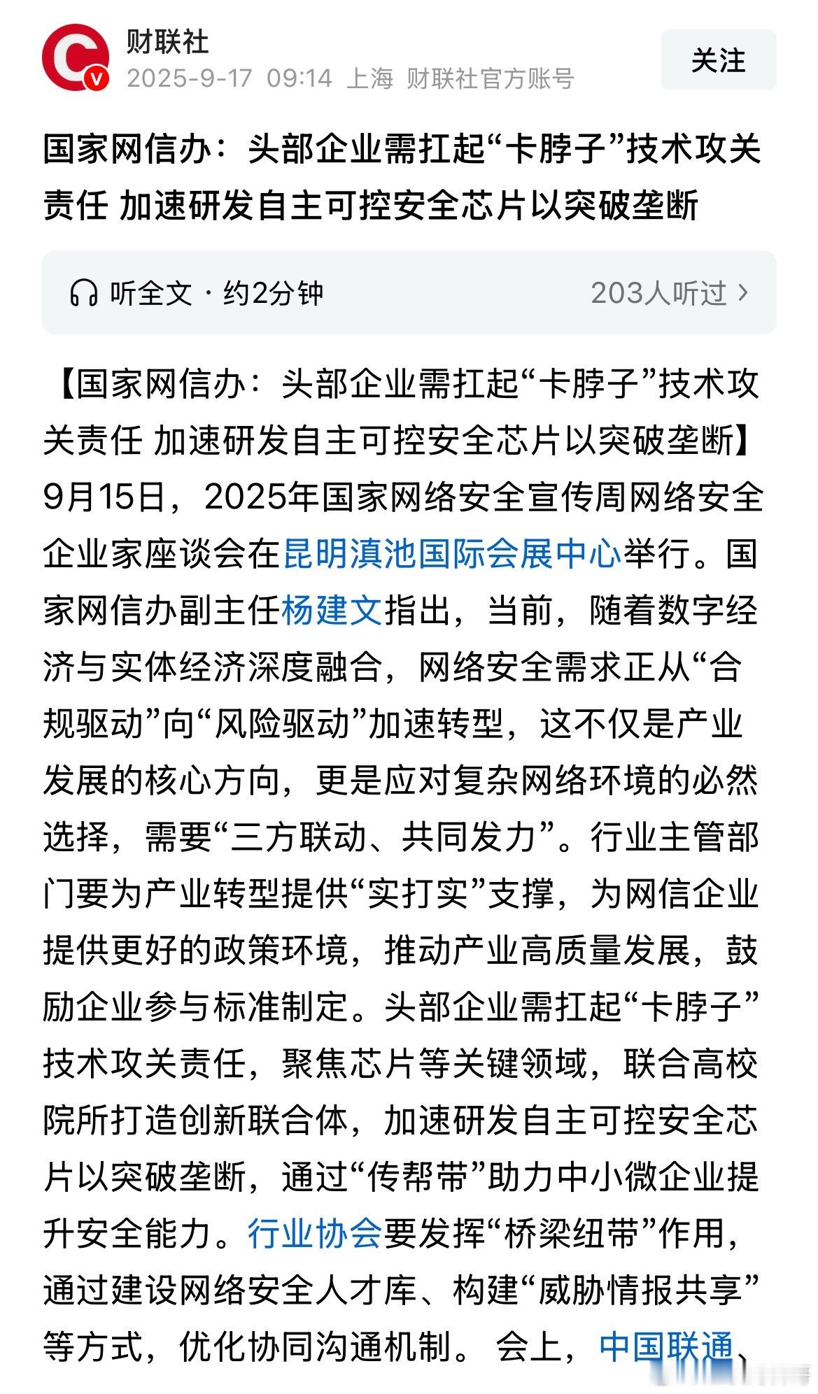 网信办关于自研国产芯片发声了！说的非常明确了！扛起卡脖子技术攻关责任，突破垄断！