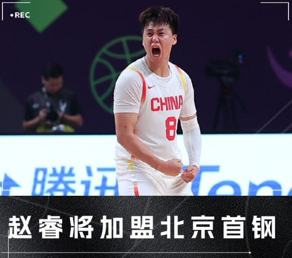 中国男篮队长赵睿新赛季将加盟北京首钢。据某吧了解，新疆男篮并非主动寻求交易，