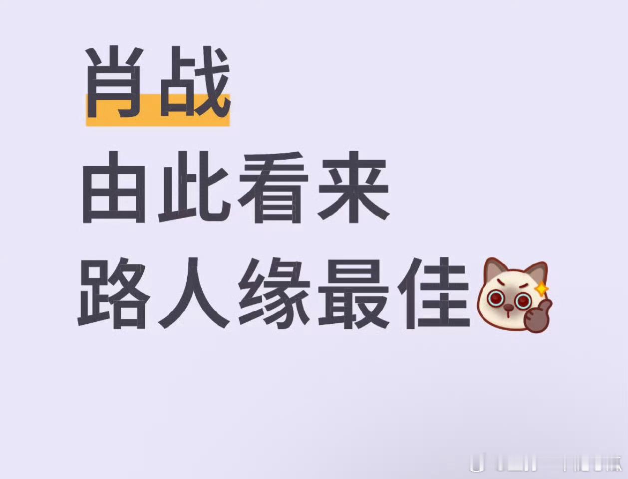 肖战就是国民度高路人缘好啊，每每突然出现在某晚会某活动上，都引发现场阵阵欢呼声！
