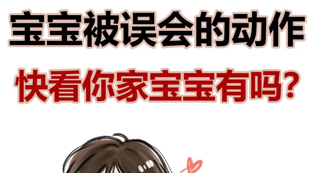 宝宝经常被误会的动作