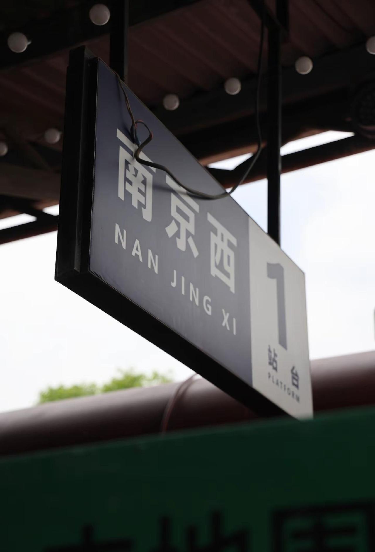 那是一段尘封已久的记忆。南京西站目前已无法进入，但长江大桥附近的火车公园依然散发