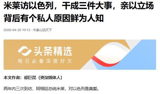 阿根廷总统米莱是真偏心以色列！两年内三次访以，这次直接干成三件大事，他亲以的背后