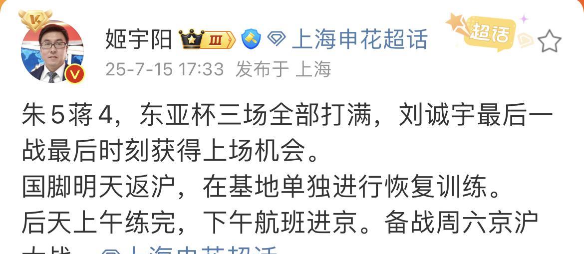 媒体人姬宇阳透露，在国足参加东亚杯的蒋圣龙和朱辰杰将在明天回到上海，后天周四又要