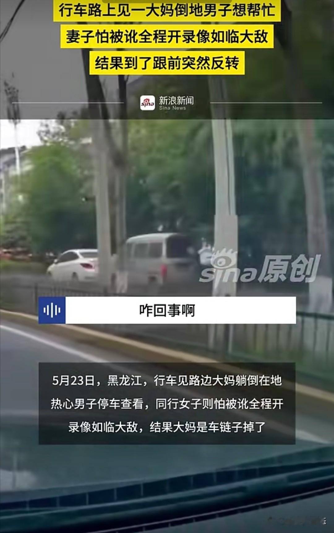 5月23日，黑龙江某地街头，一对夫妻驾车时看到路边有位大妈摔倒在地，旁边是一辆红