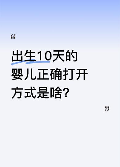 文中提到出生10天婴儿有其正确打开方式，可知道后却让人开心不起来。世界很大，趣事