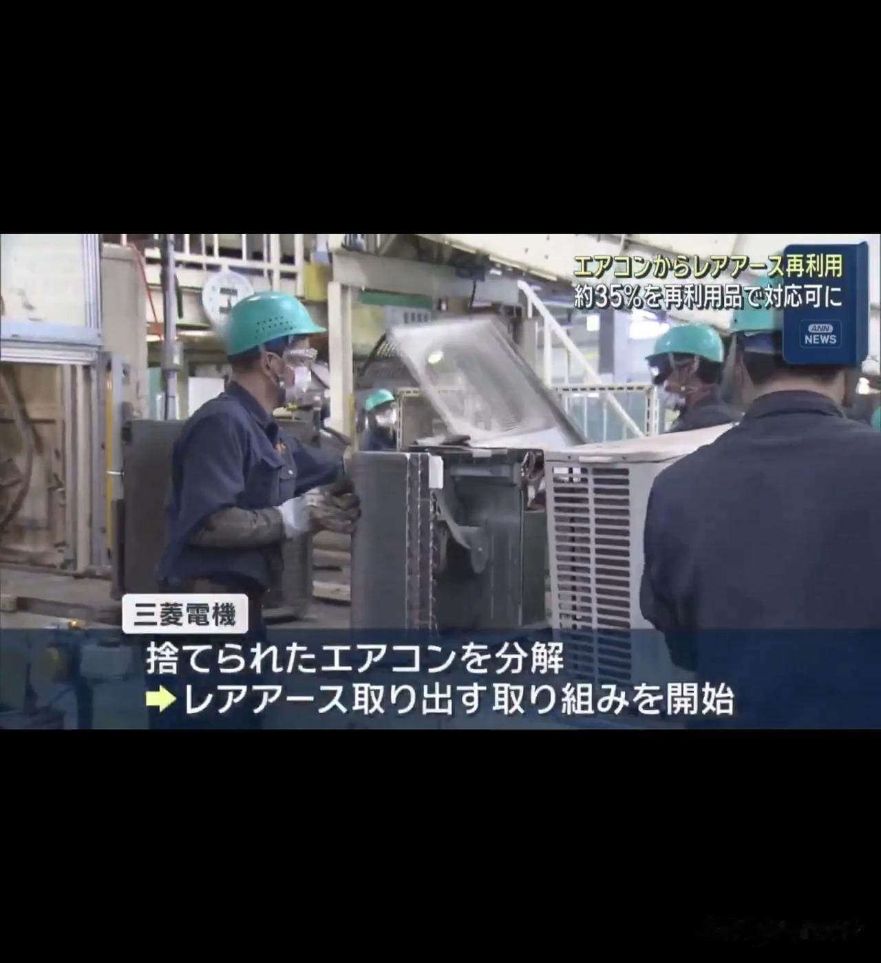捡破烂回收稀土——日本三菱电机终于想到了个好办法。日本之前披露的深海稀土挖掘