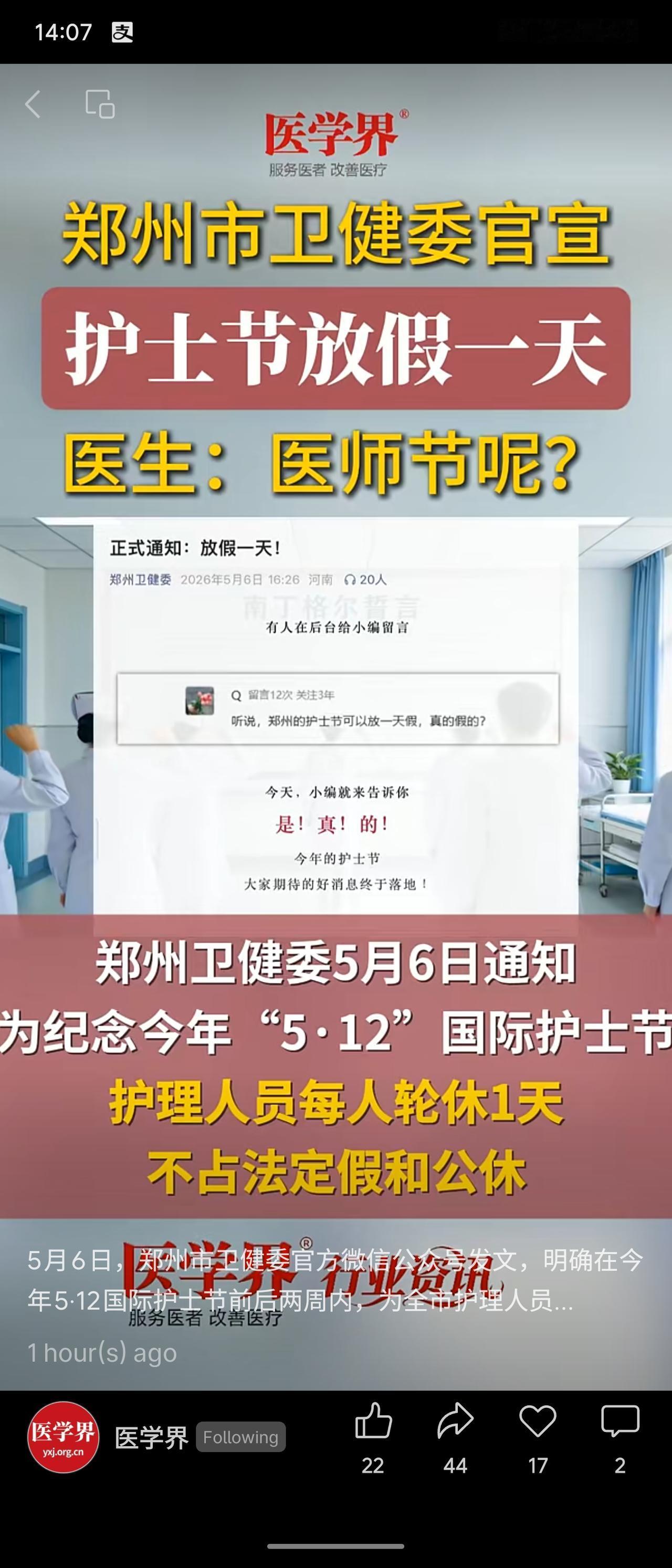 郑州市卫健委宣布，2026年护士节前后两周内，为全市护理人员安排1天轮休，不占法