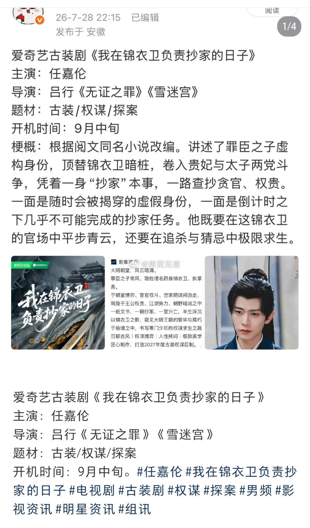 🍉猕猴桃顶级古装剧（我在锦衣卫负责抄家的日子）项目启动，任嘉伦定的差不多了。拟