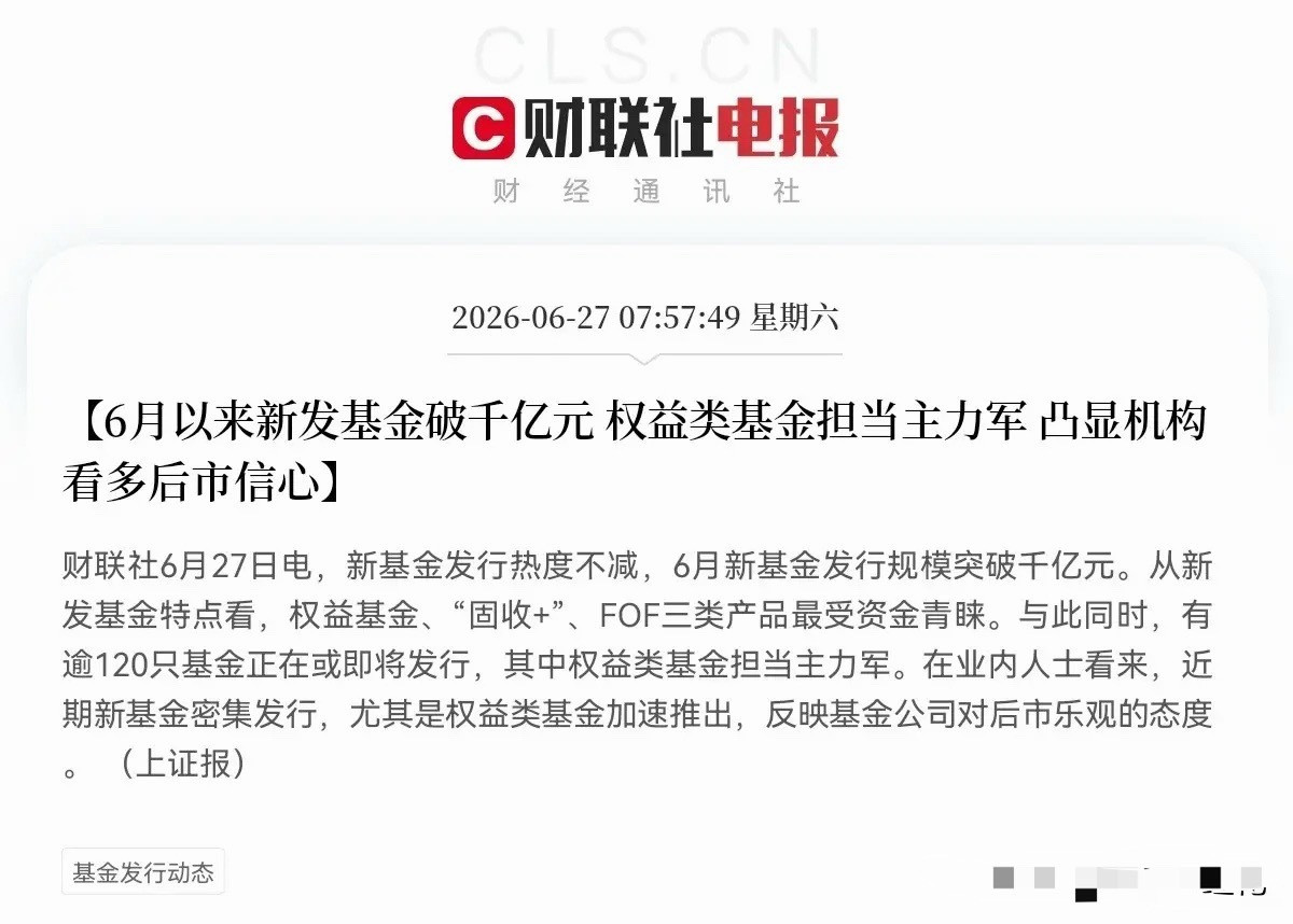 就在刚刚，财联社传来重磅消息：6月新基金发行规模直接突破1000亿大关！这大概就