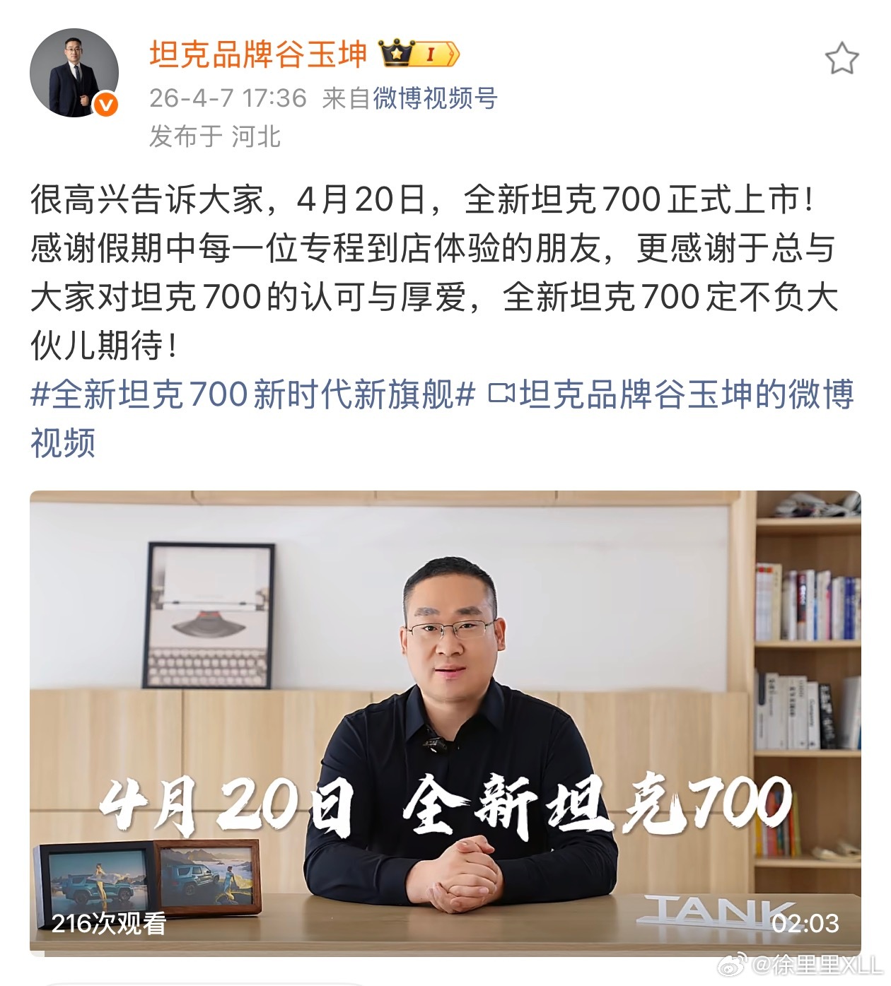 谷总发话了，4月20日，全新坦克700正式上市。我比你们更希望700的正式售价会