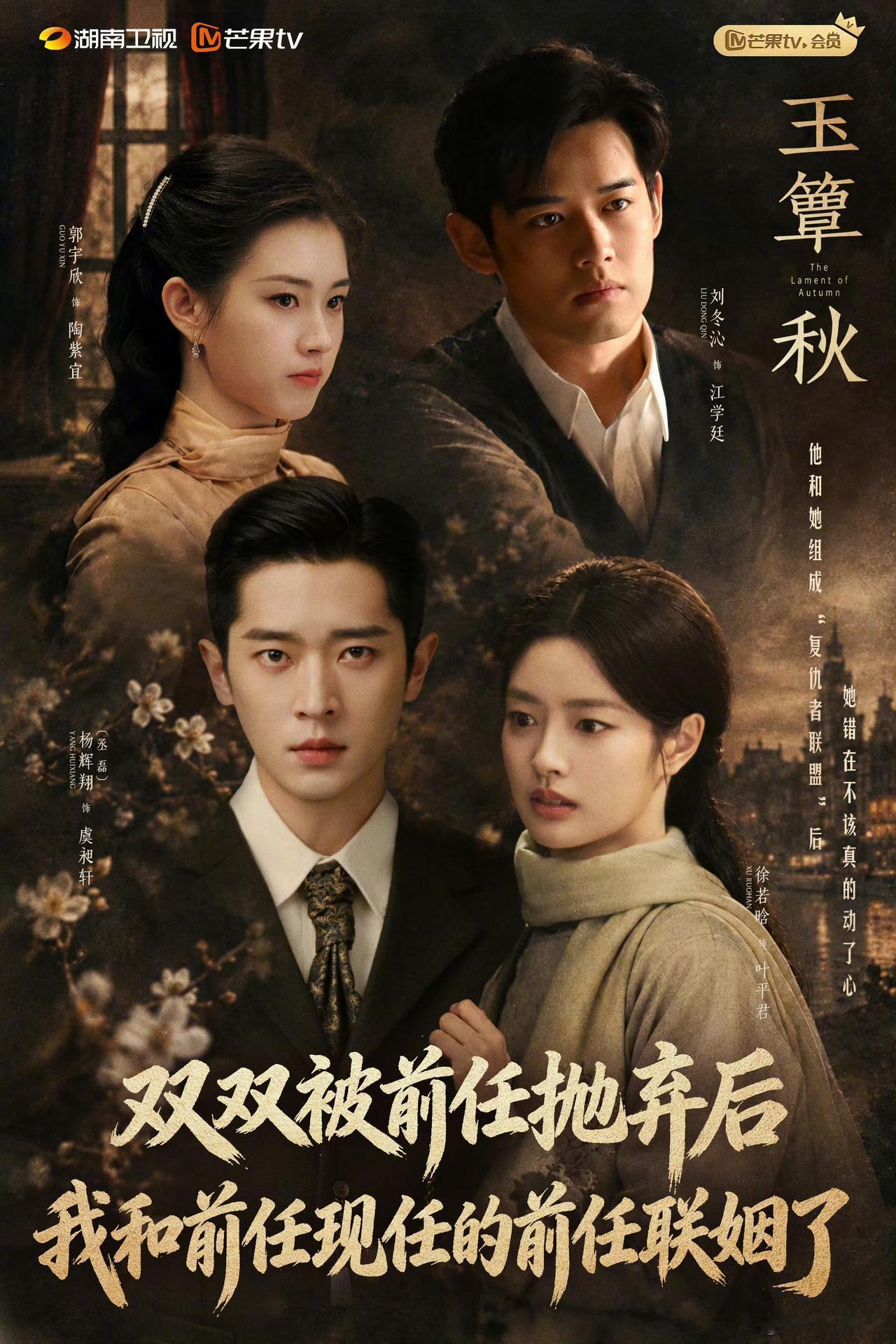 纯作死的节奏！看看《玉簟秋》这海报做的，一股子短剧味儿[惊恐][惊恐][惊恐]
