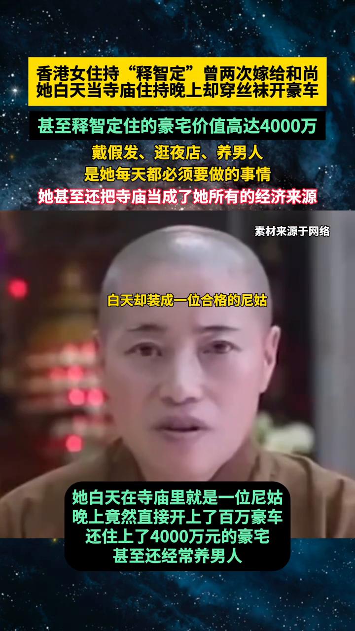 黑丝尼姑"释智定"。香港一位女住持"释智定"曾两次嫁给了和尚，她白天当寺庙住持