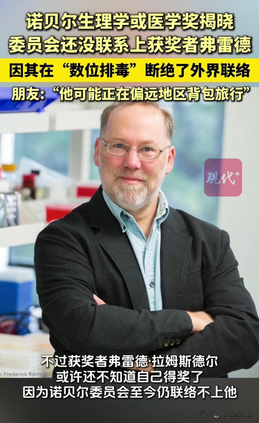 你敢信！自己得了诺贝尔奖都不知道！“诺贝尔委员会急疯了！获奖者弗雷德得奖后玩