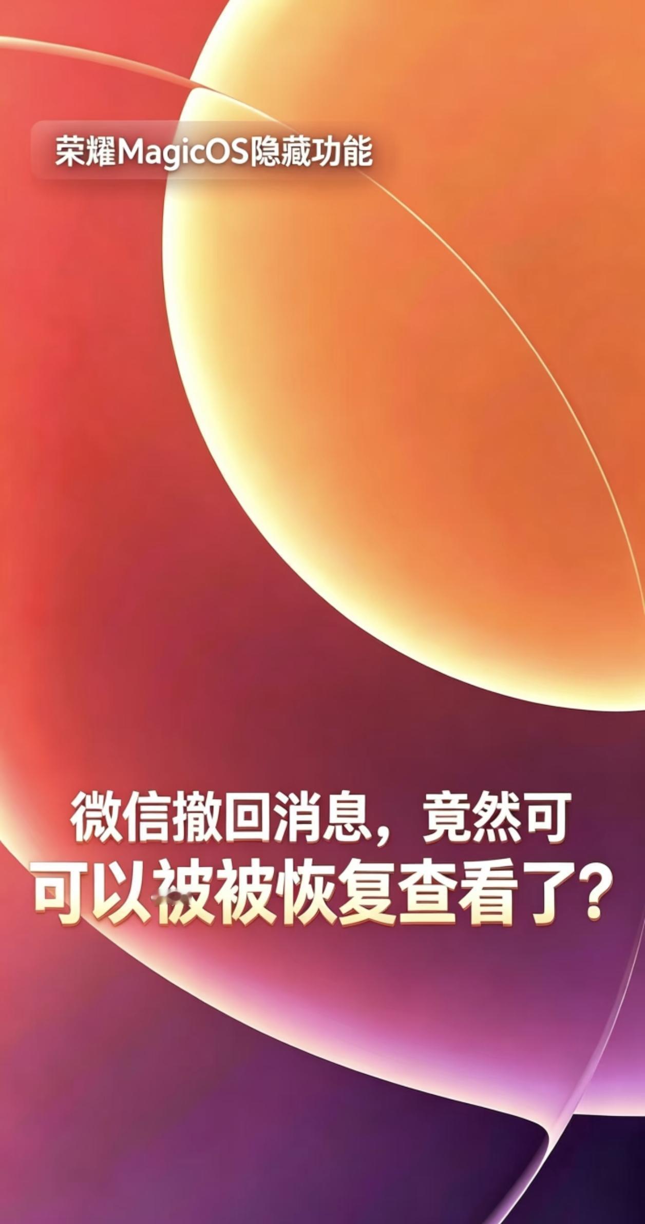 荣耀这波操作，直接把微信撤回的“后悔药”给砸了。刚升级MagicOS11，