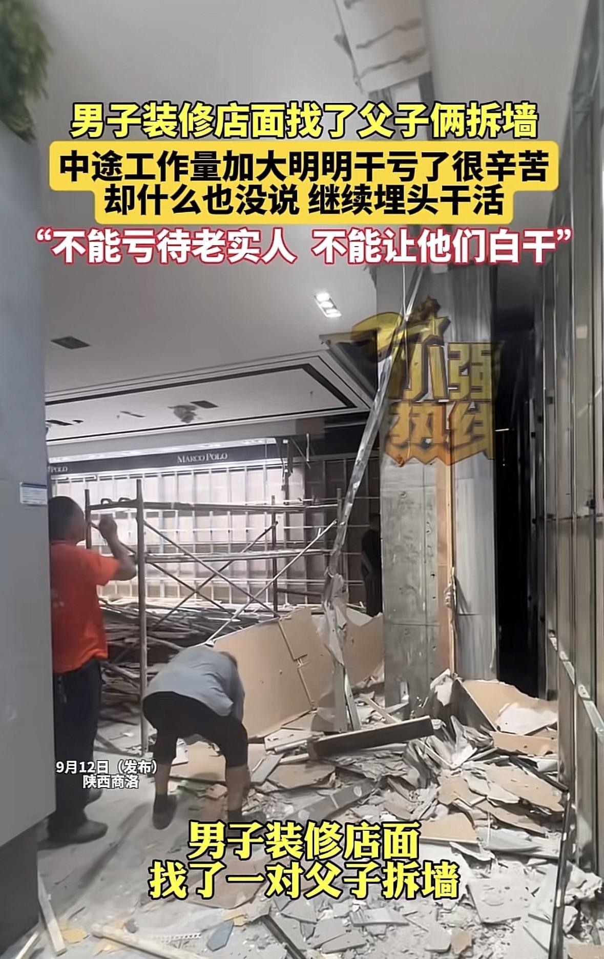 陕西商洛，店主装修店面，一男工人带着年迈的父子揽下了拆墙的活，要价2000，店主