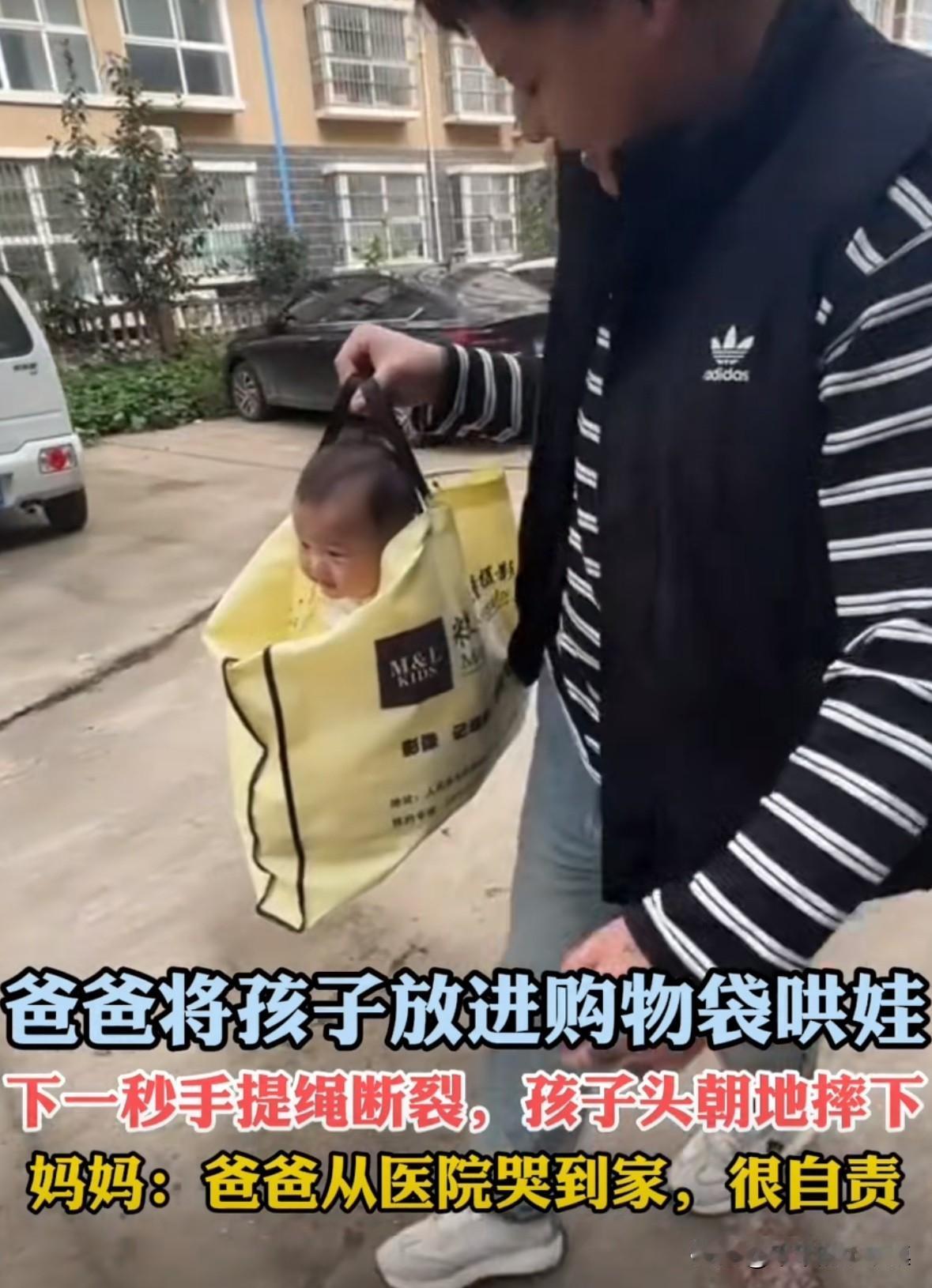 爸爸把孩子放到购物袋里哄孩子，没想到购物袋的手提绳突然断裂，孩子直接头朝下摔在地