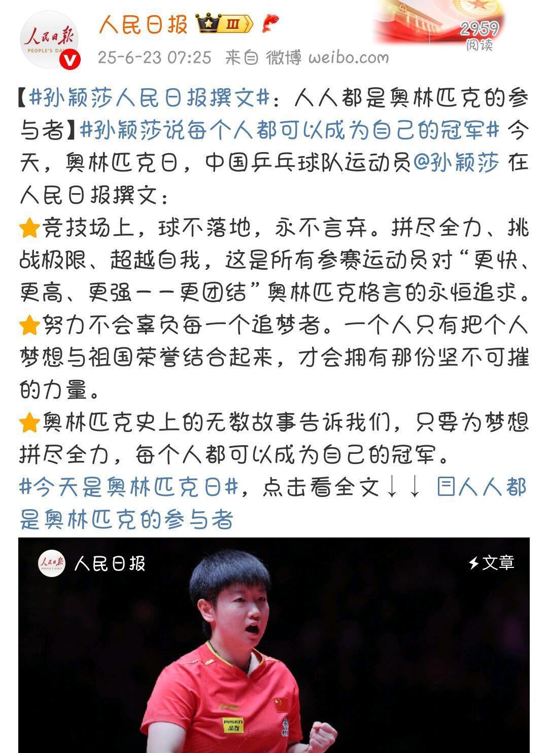 莎莎大放异彩，真的是超级的亮眼了，这些都是莎莎说的，这是孙颖莎撰文！字字句句都