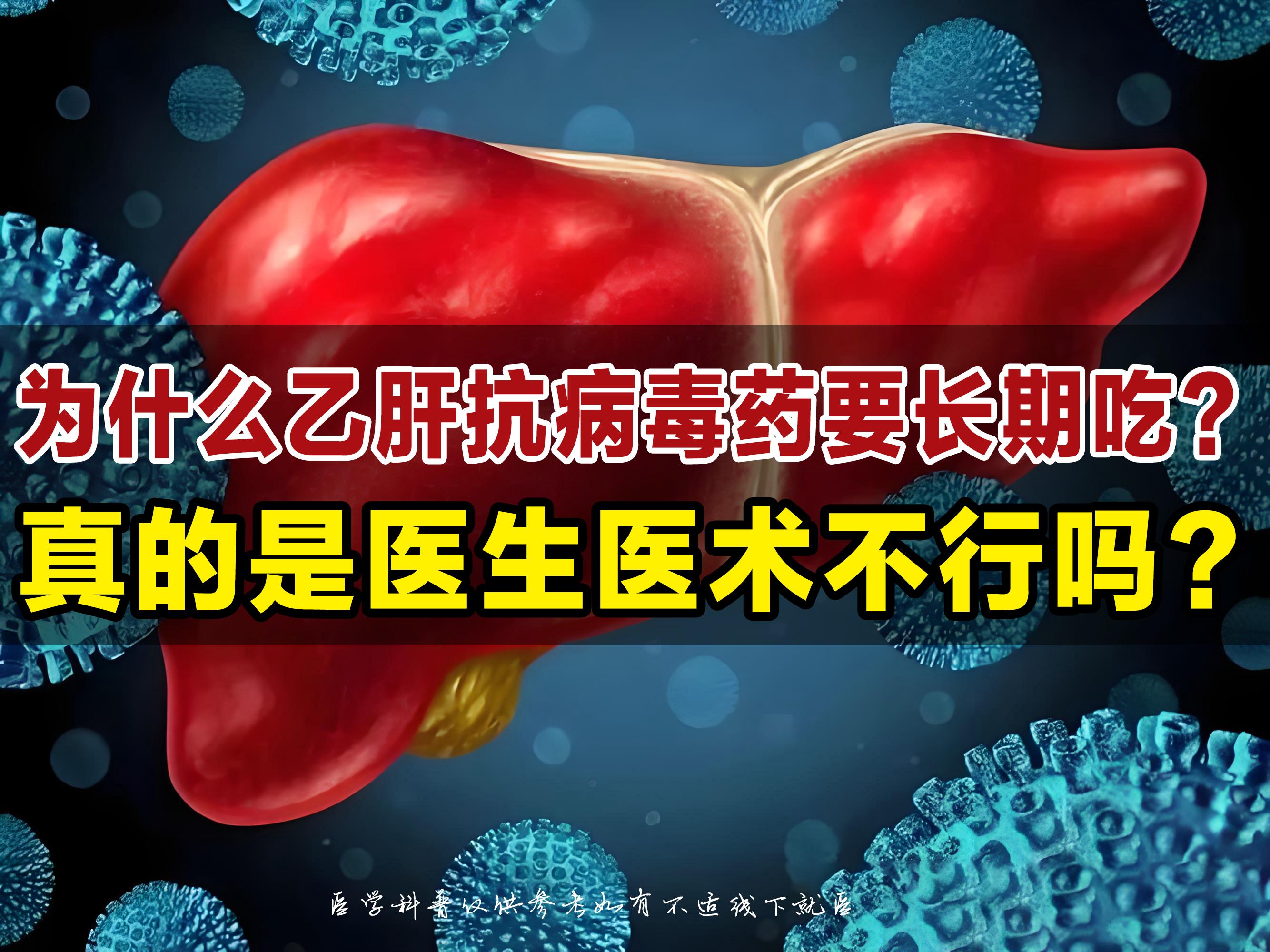 “为什么抗病毒药要吃好几年甚至一辈子？真的是医生医术不行，治不好吗？”...