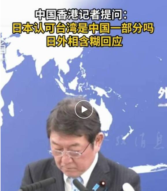 是否承认台湾省是中国一部分？日本外相如此回应！11月28日，日本外相茂木敏充在外