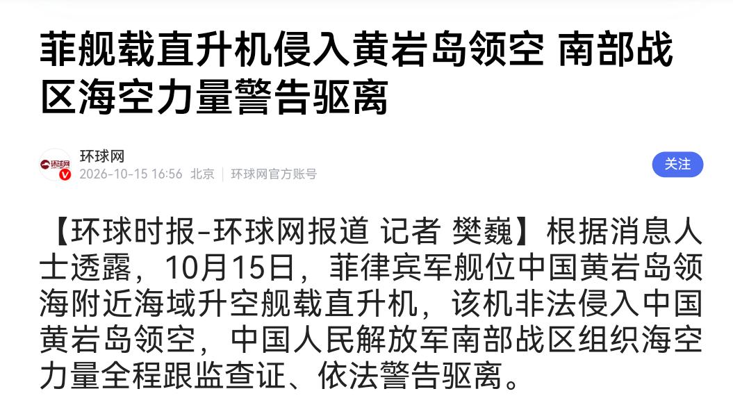 南海又出事了！10月15日，菲律宾主动挑事，从自家军舰上起飞舰载直升机，明目张胆