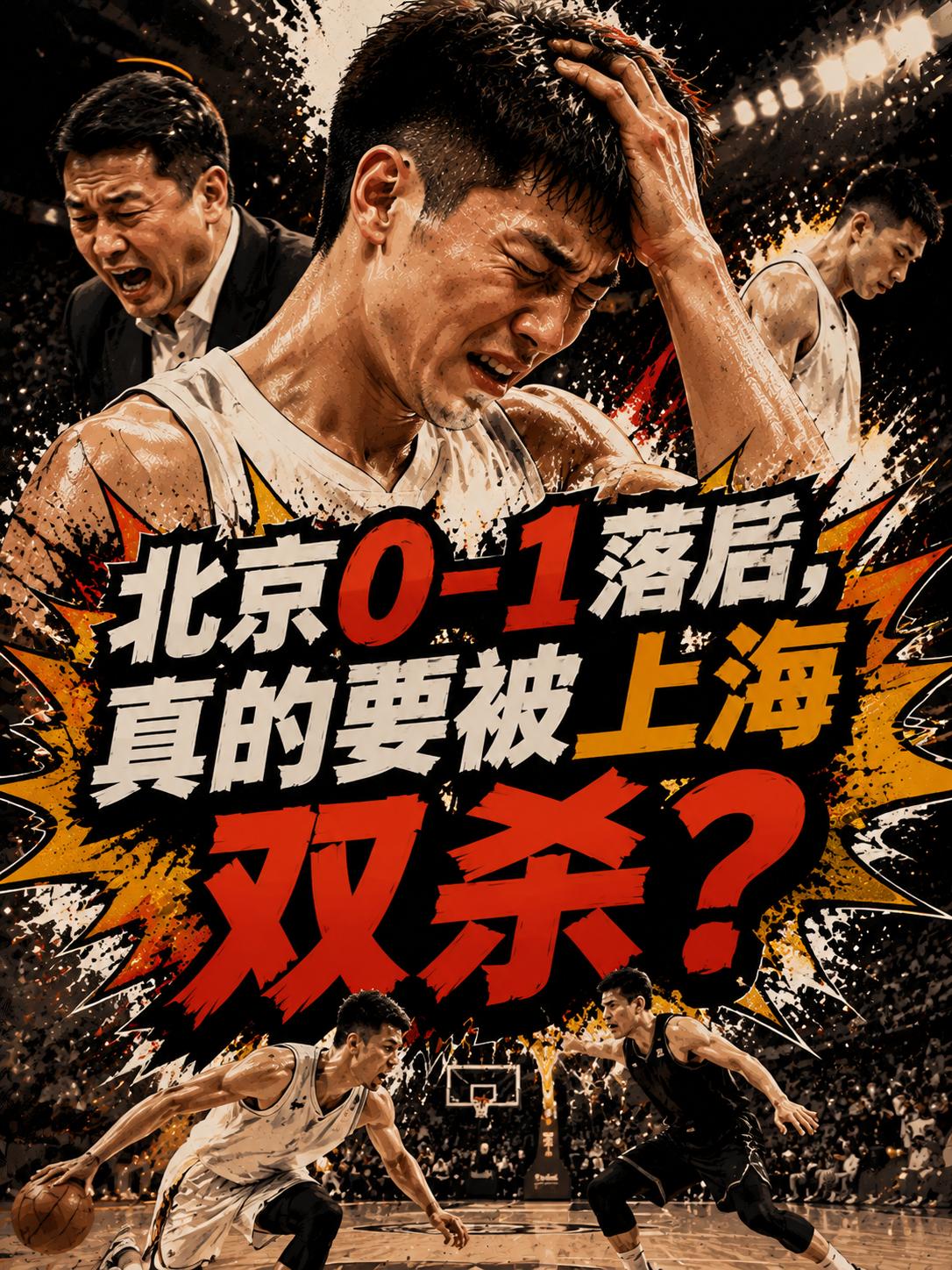 北京队真的要两连败？真的要被上海队双杀？就在半决赛的G2，上海队依旧将坐镇主场迎