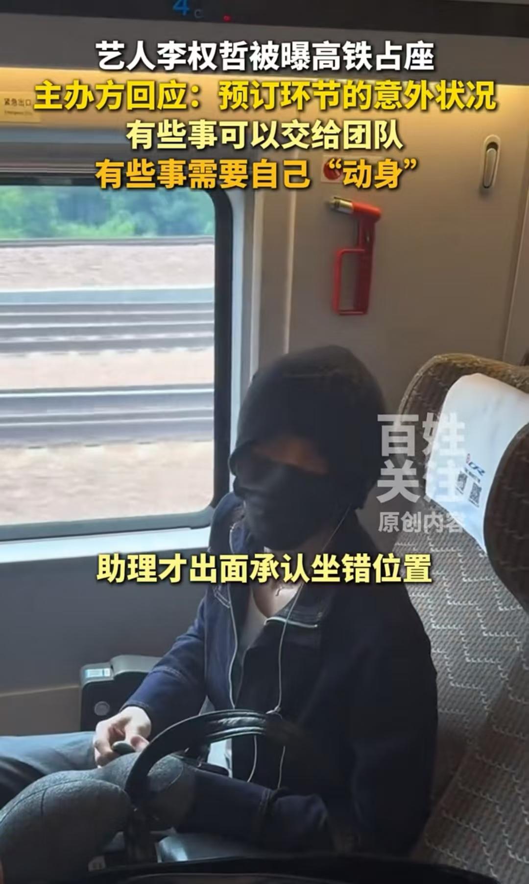 一位艺人，坐错高铁座位，不肯起身，助理还出面，称他们只剩一站了，让乘客自行去找乘