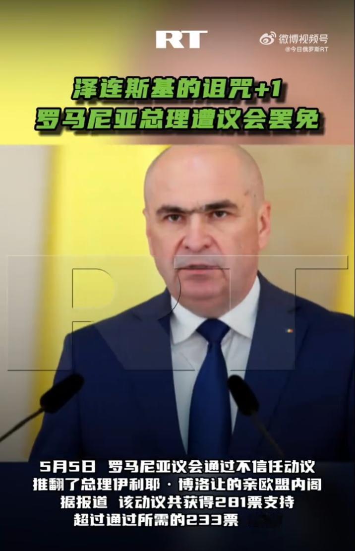 281票碾压倒阁，罗马尼亚总理轰然下台，俩月前还和泽连斯基会面欧洲政坛又上演