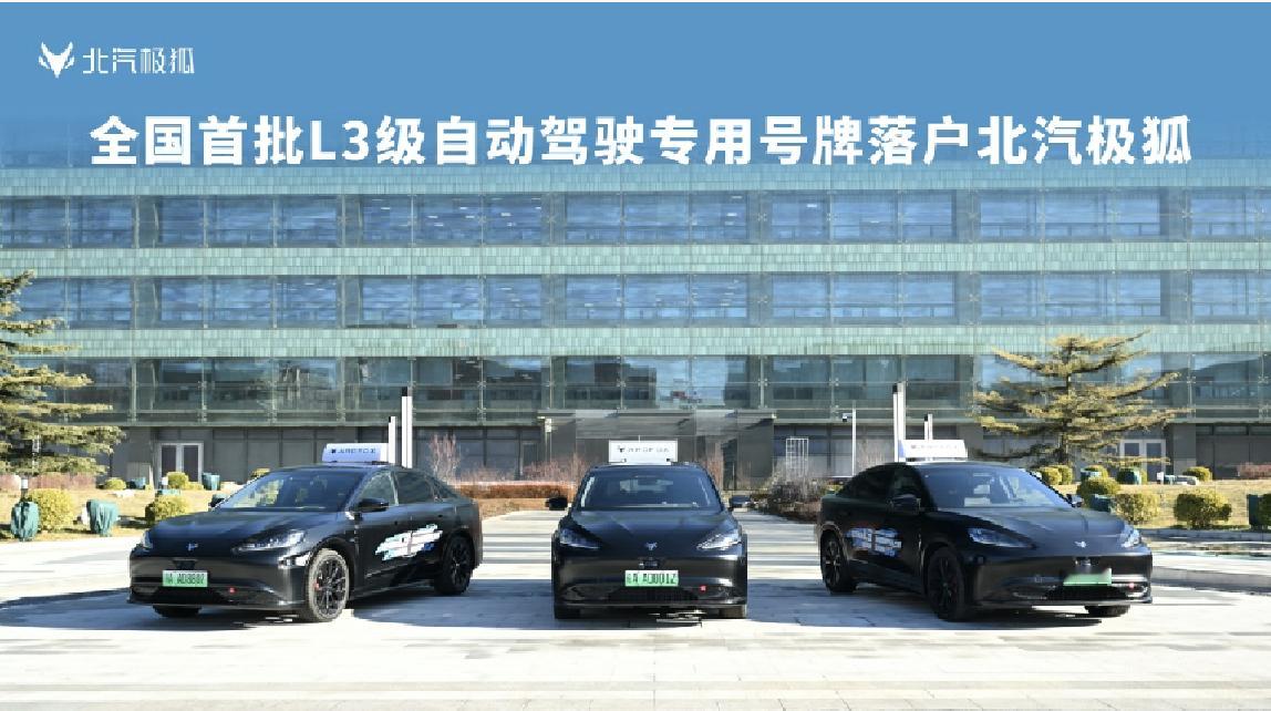 L3自动驾驶合法上路！注意是，自动驾驶，不是辅助驾驶！极狐一把三辆车上牌。全国首