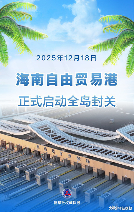 #海南自贸港正式封关#【海南自由贸易港正式启动全岛封关】自2025年12月18