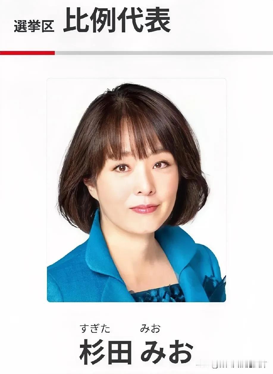日本自民党内的“大嘴”“失言女王”杉田水脉落选参议院议员选举！杉田水脉，1967