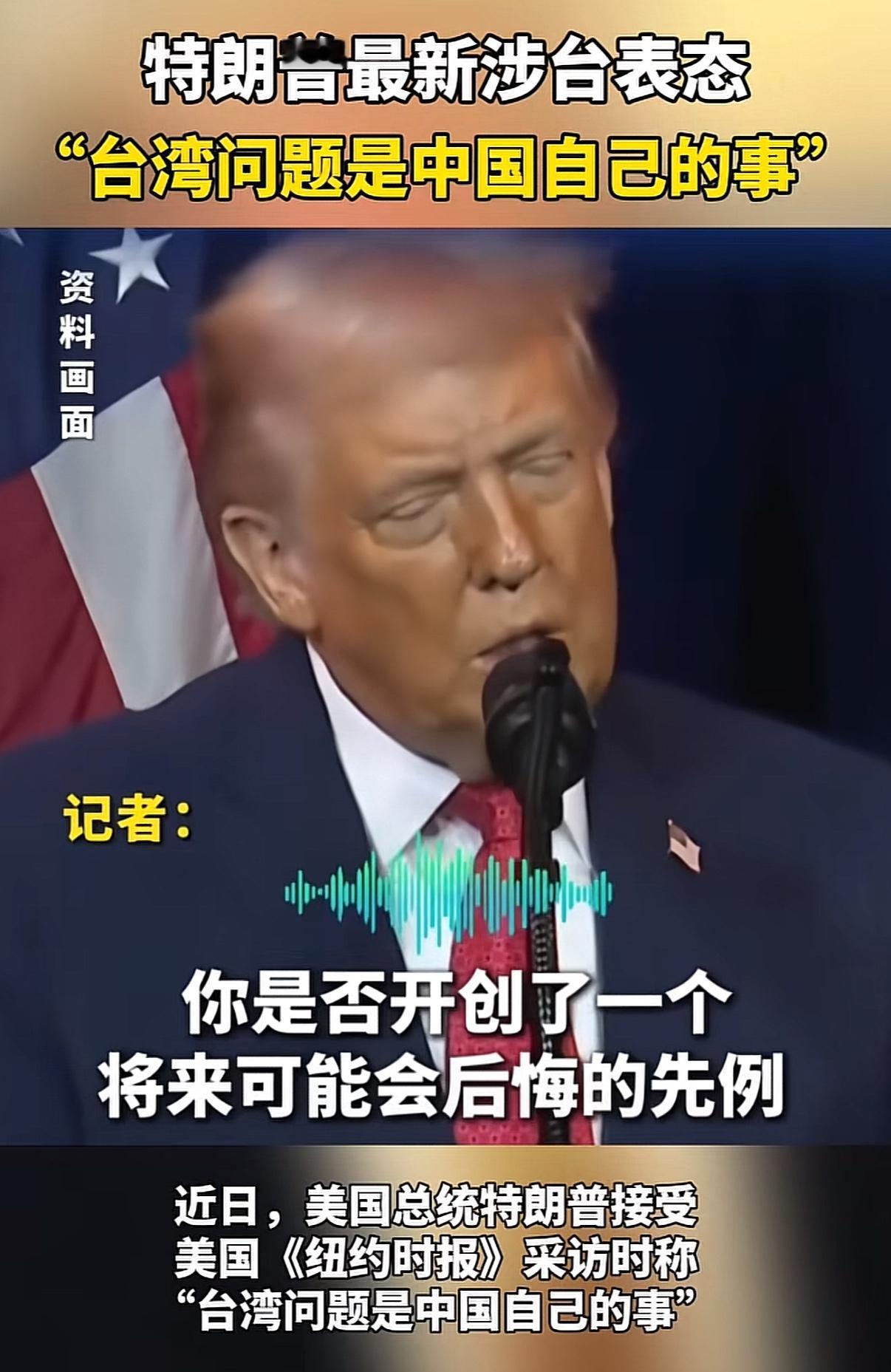 这话一出口，岛内那些还抱着幻想的人，恐怕心都凉了半截。记者追问特朗普是不是