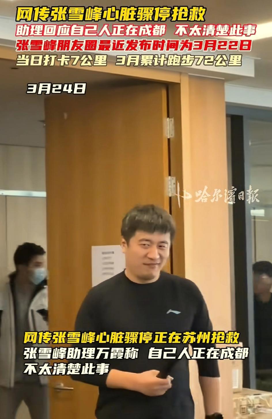 张雪峰在2023年的时候因为心悸住院。今天是2026年3月24日，网传他在苏州抢
