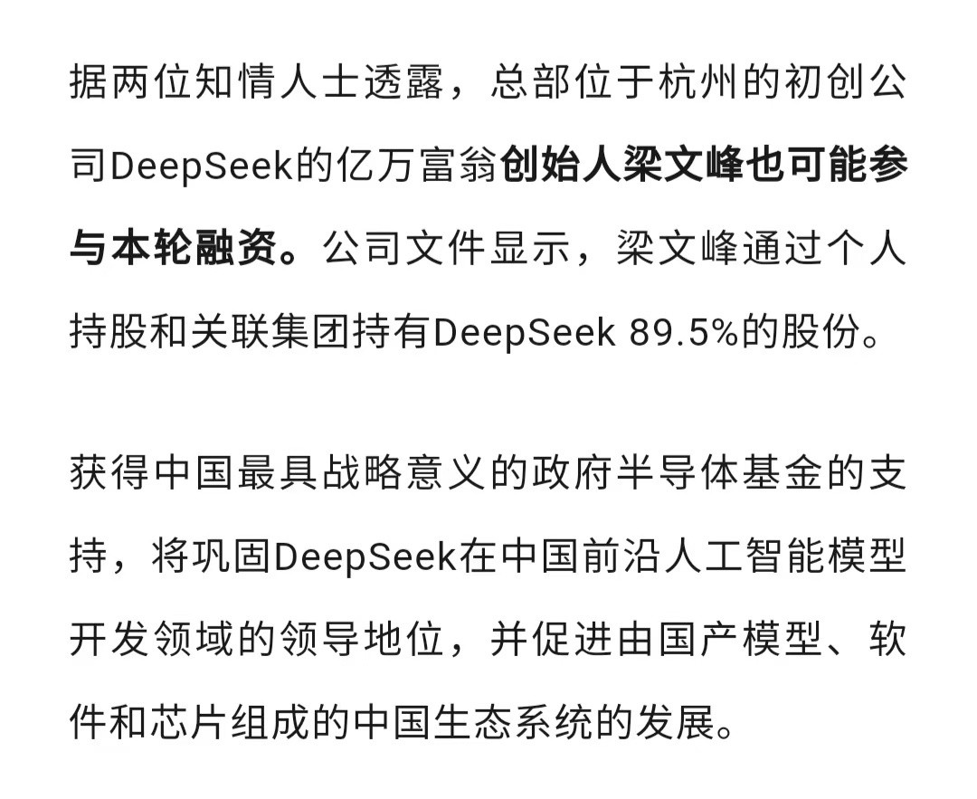 DeepSeek这次融资国有投资机构或将领投，估值约450亿美金。DeepSee