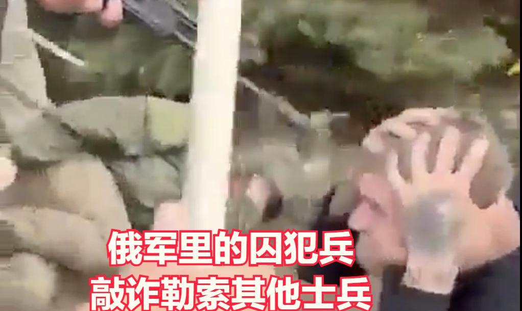 俄罗斯的囚犯兵在部队肆无忌惮地敲诈、抢劫和折磨士兵，这样的部队要打胜仗可能真的困