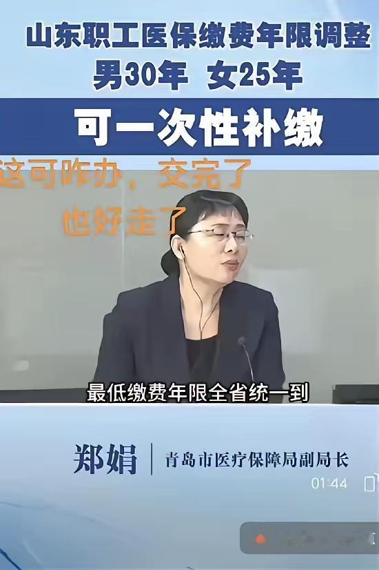 好客山东这波医保调整，算是把全国的注意力都拉来了！职工医保直接统一成男30年女2