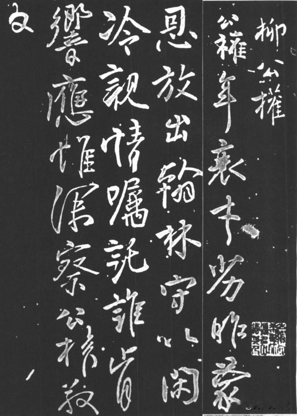 柳公权这个帖不错可以看到他如何变法的他有个蒙诏帖那是完全走颜真卿路子这个
