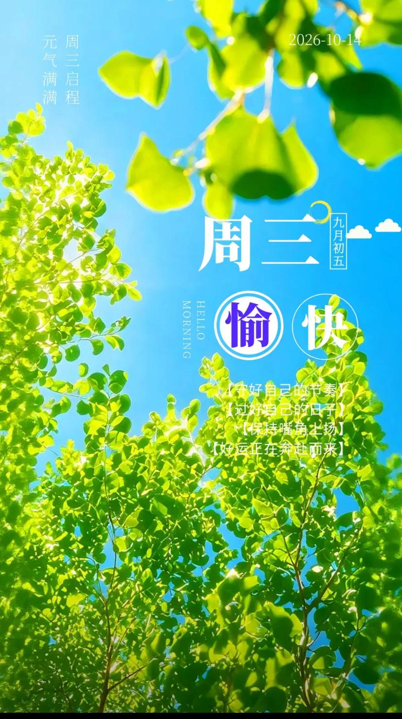 秋晨晨心语，知言相契暖心间，相守真情抵岁年。2026./10.14.