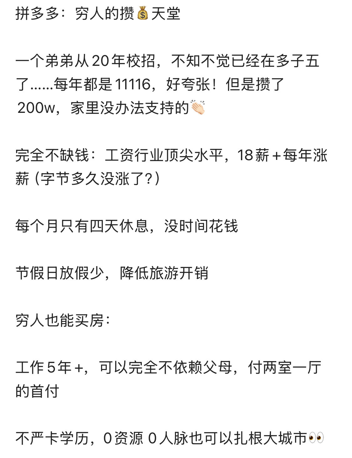 拼多多，穷孩子打工的天堂😳😳主要是赚多少攒多少，没时间去消费花钱。5